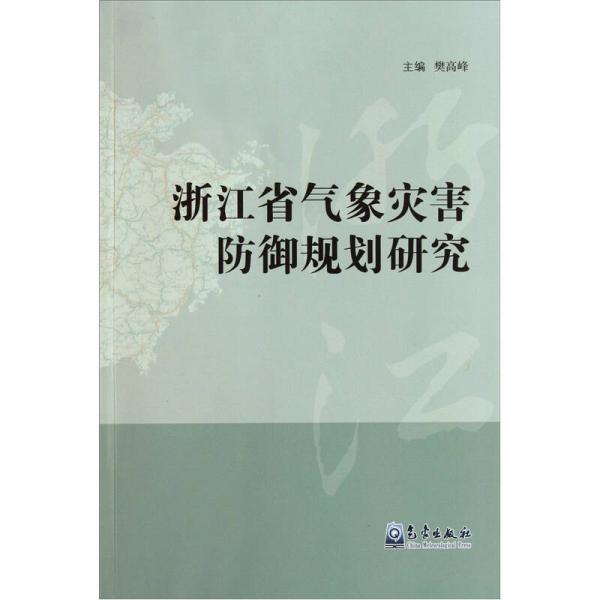 浙江省氣象災(zāi)害防御規(guī)劃研究