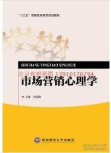 市場(chǎng)營(yíng)銷心理學(xué)