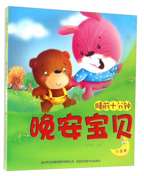 晚安宝贝月亮卷/睡前十分钟