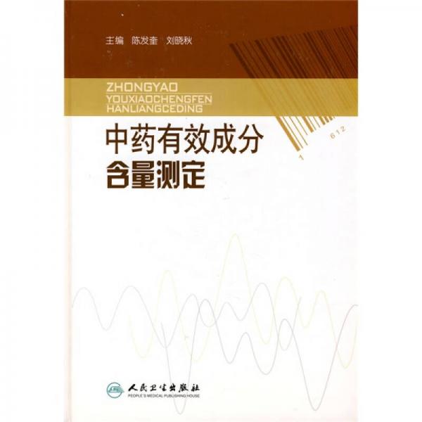 中藥有效成分含量測定