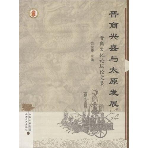 晉商興盛與太原發(fā)展:晉商文化論壇論文集