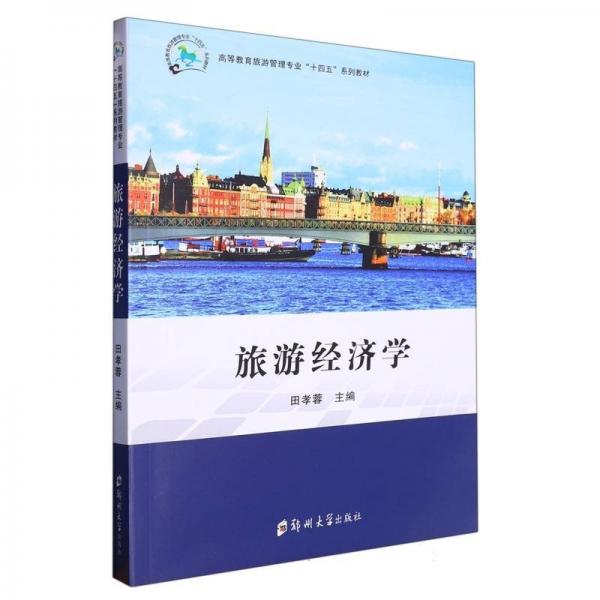 旅游經(jīng)濟學