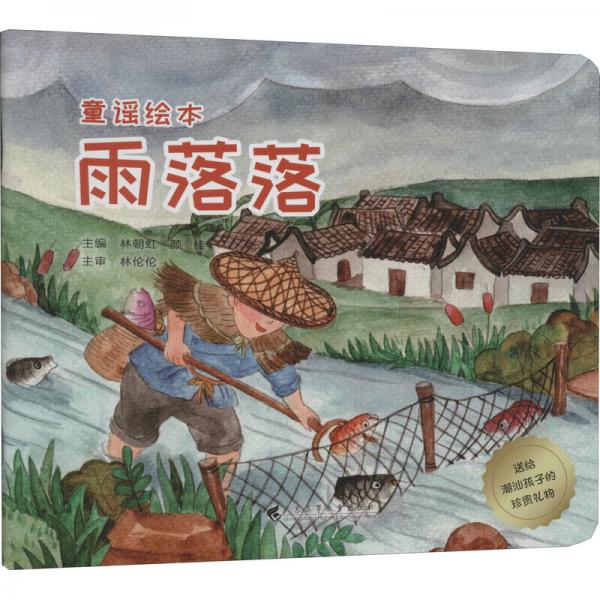 雨落落