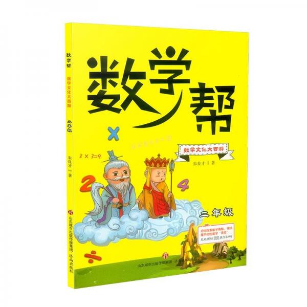 数学文化大西游/数学帮