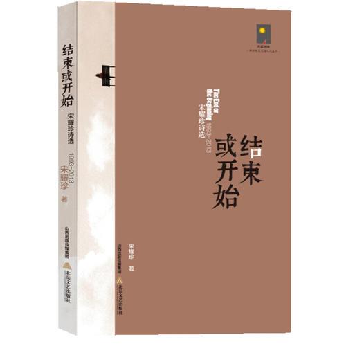 結(jié)束或開(kāi)始-- 宋耀珍詩(shī)選 