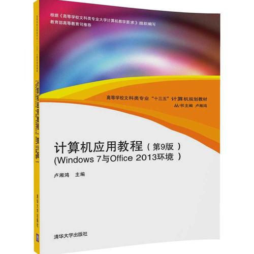 計(jì)算機(jī)應(yīng)用教程（第9版）（Windows 7與Office 2013環(huán)境）