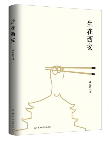 生在西安