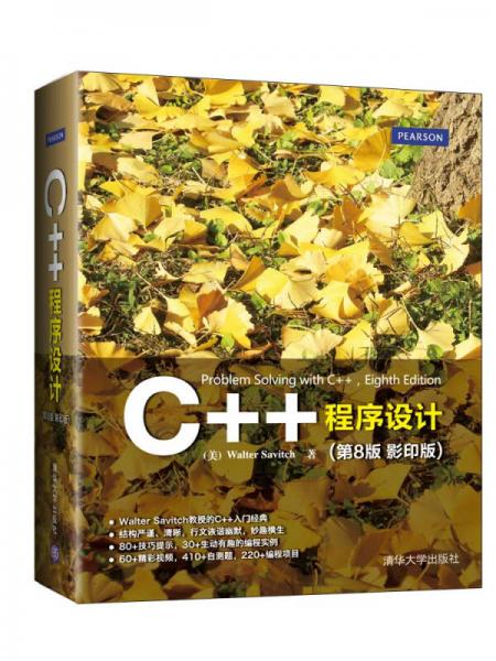 C++程序设计（第8版 影印版）