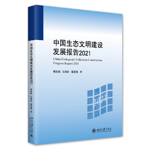 中国生态文明建设发展报告2021 樊阳程等