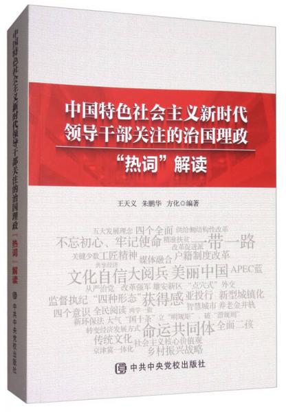 中国特色社会主义新时代领导干部关注的治国理政“热词”解读
