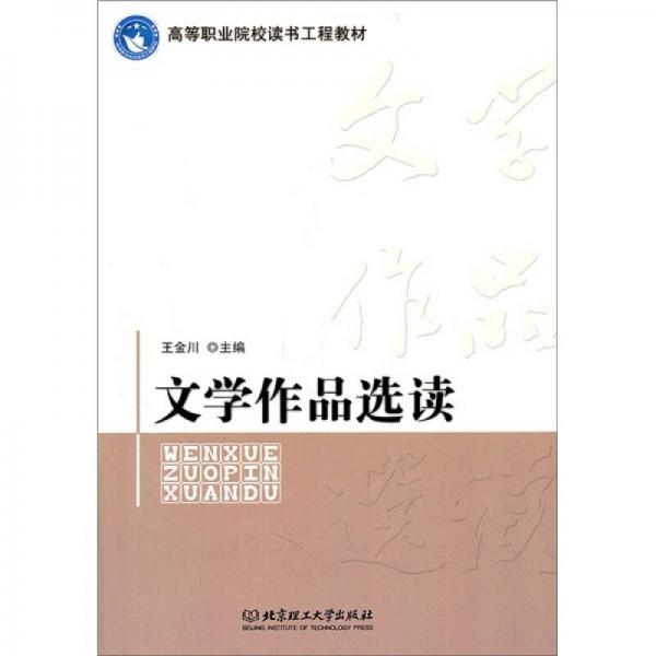 文學(xué)作品選讀