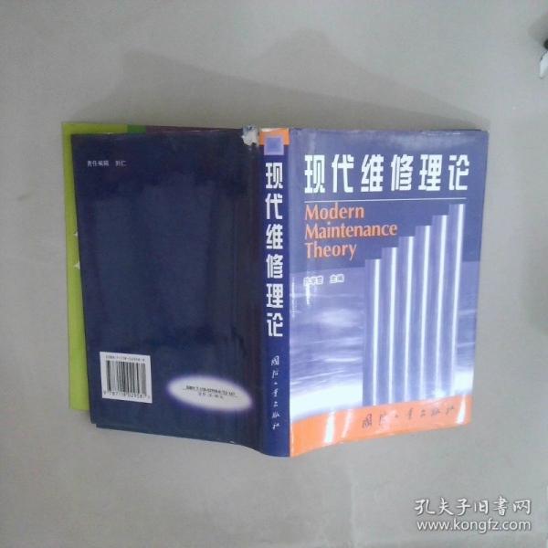 現(xiàn)代維修理論