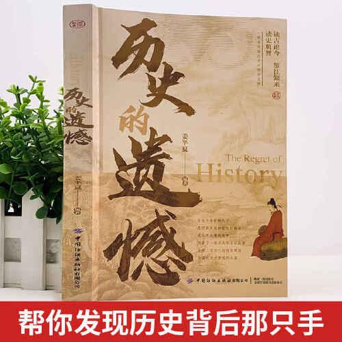 全2冊 中國歷代黨爭史+歷史的遺憾