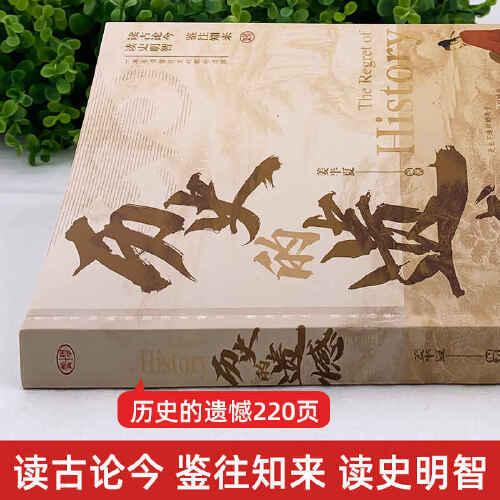 全2冊(cè) 中國(guó)歷代黨爭(zhēng)史+歷史的遺憾