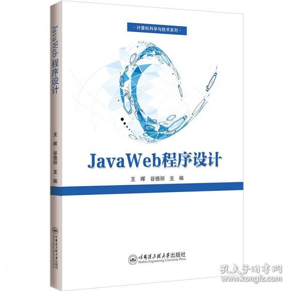 JavaWeb程序設(shè)計(jì)