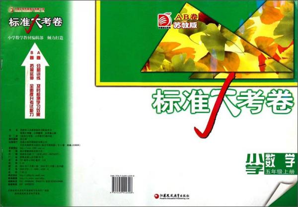 小學數(shù)學(5上AB卷蘇教版)/標準大考卷
