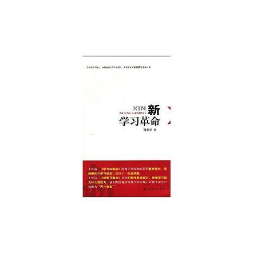 新學(xué)習(xí)革命