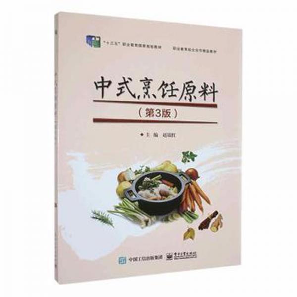 全新正版图书 中式烹饪原料赵银红电子工业出版社9787121428029