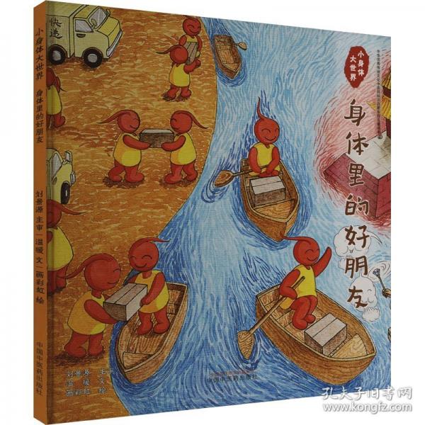 小身體大世界 身體里的好朋友