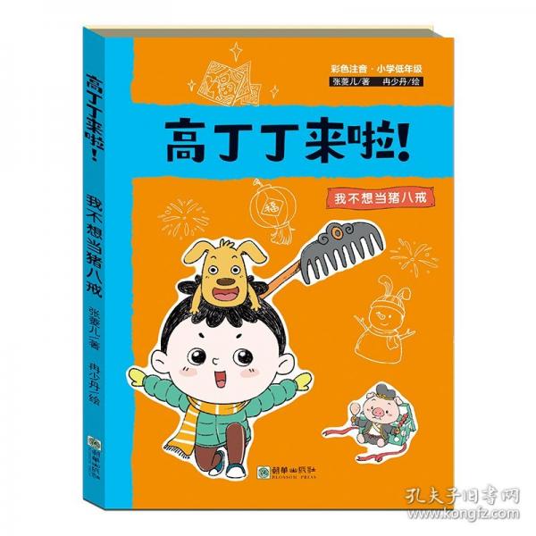 高丁丁來啦!-我不想當(dāng)豬八戒