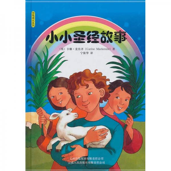小小圣經(jīng)故事