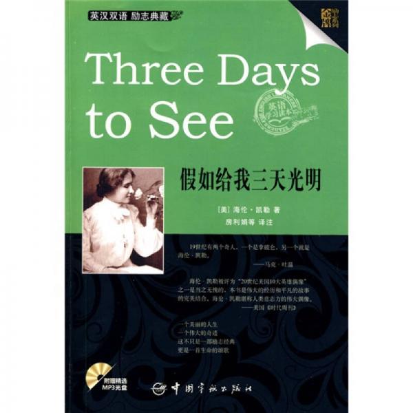 金牌勵志系列：Three Days to See假如給我三天光明（英漢對照）