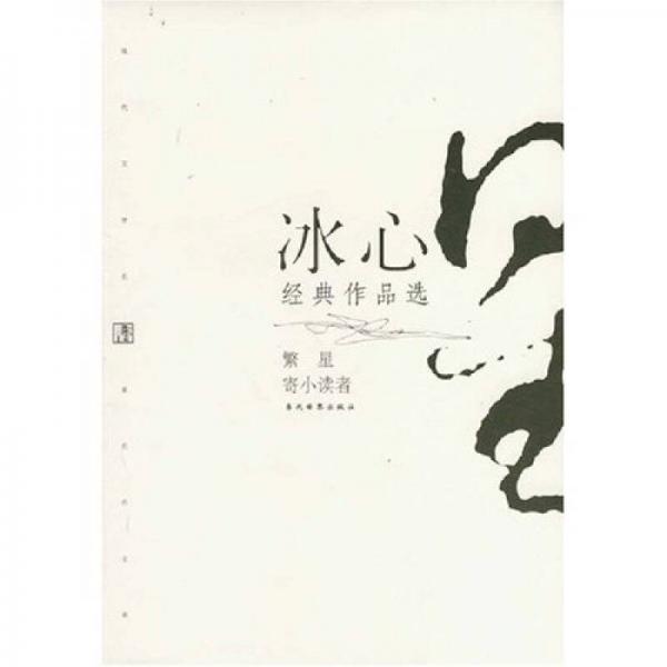 冰心經(jīng)典作品選