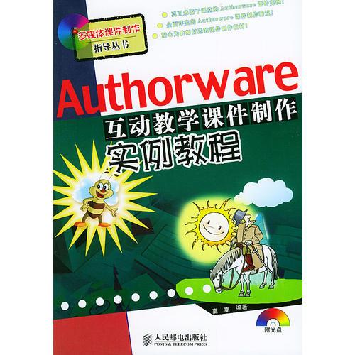 Authorware互动教学课件制作实例教程/多媒体课件制作指导丛书