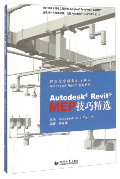 建筑信息模型BIM丛书·Autodesk Revit官方系列：Autodesk Revit MEP技巧精选