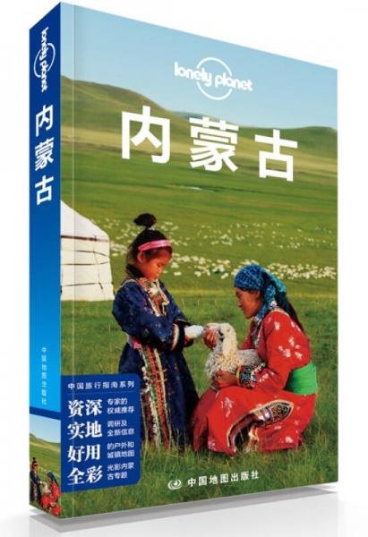 Lonely Planet 孤独星球：内蒙古（2015年版）