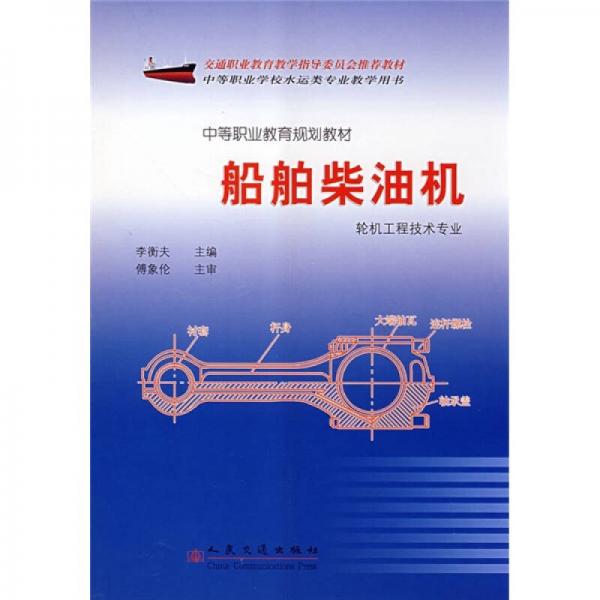 中等職業(yè)教育規(guī)劃教材：船舶柴油機(jī)