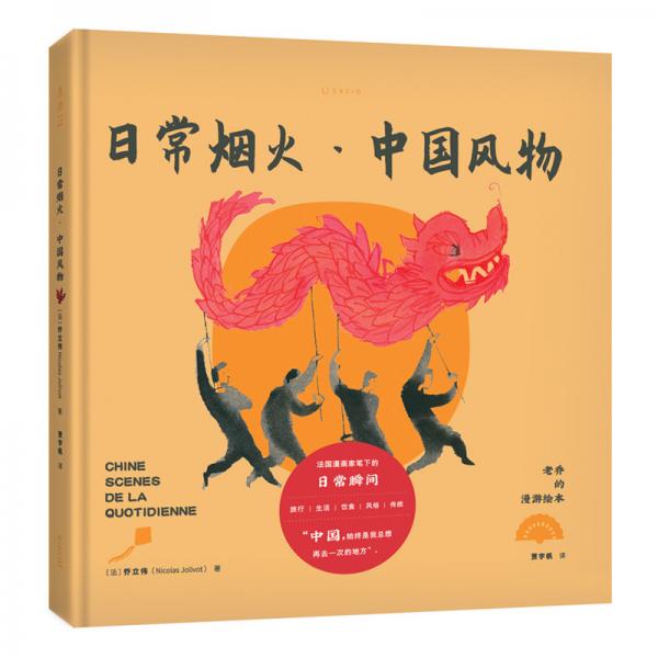 老喬的漫游繪本：日常煙火·中國風(fēng)物（法國背包客手繪記錄中國變遷，重新發(fā)現(xiàn)日常之美的高顏值繪本。）