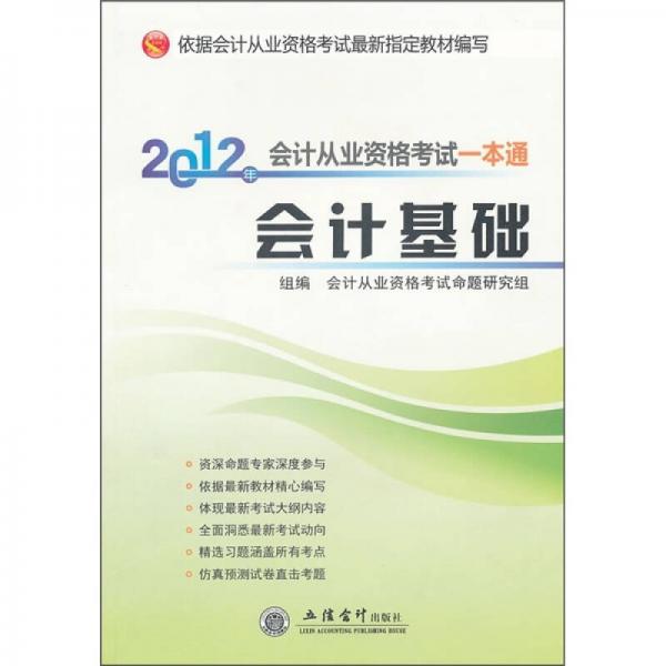 2012會計(jì)從業(yè)資格考試一本通：會計(jì)基礎(chǔ)
