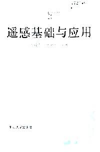 遙感基礎與應用