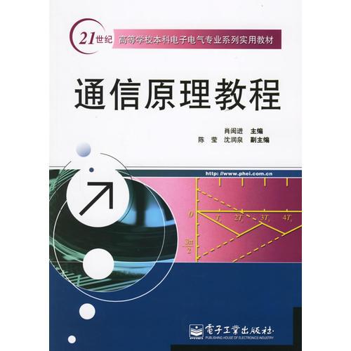 通信原理教程——21世紀高等學校本科電子電氣專業(yè)系列實用教材