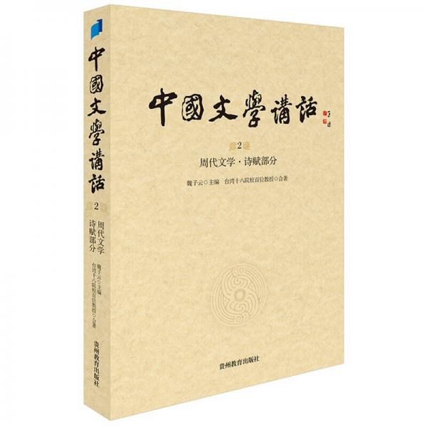 中国文学讲话·第2册：周代文学 诗赋部分