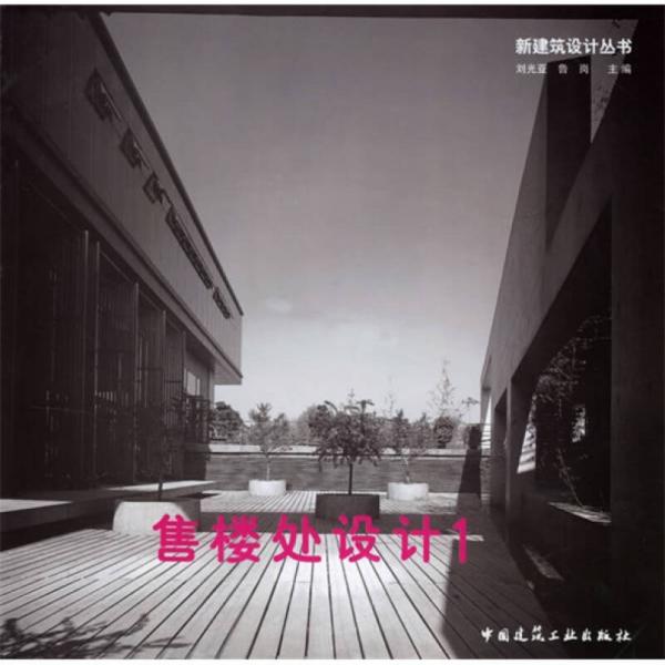 新建筑設(shè)計叢書：售樓處設(shè)計1
