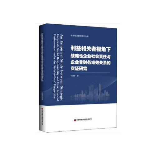 利益相关者视角下战略性企业社会责任与企业非财务绩效关系的实证研究