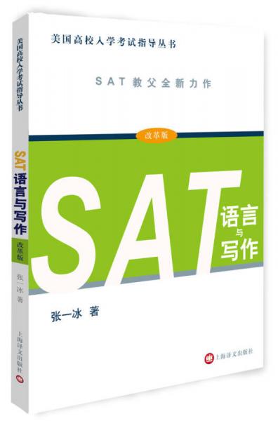 SAT语言与写作（改革版）/美国高校入学考试指导丛书