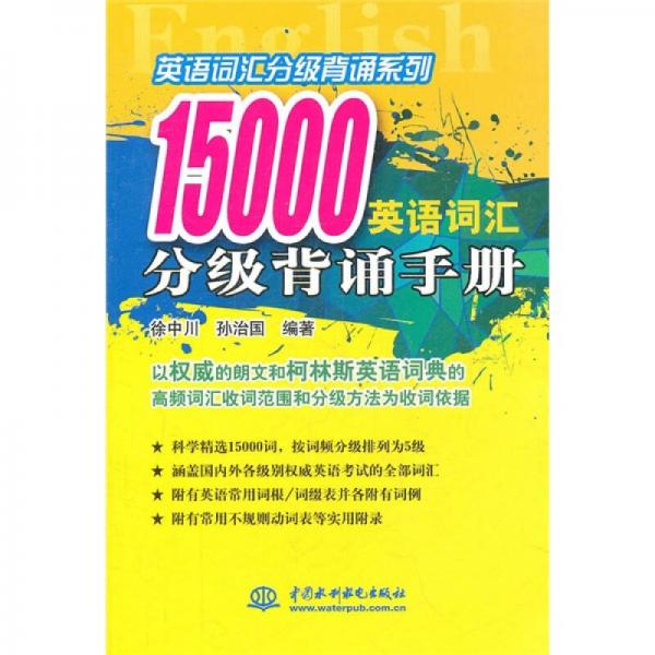 英语词汇分级背诵系列：15000英语词汇分级背诵手册