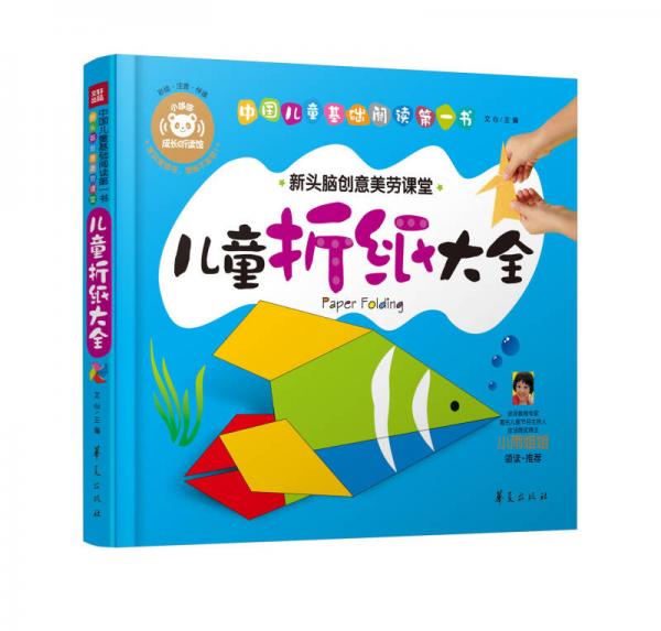 中国儿童基础阅读第一书.儿童折纸大全