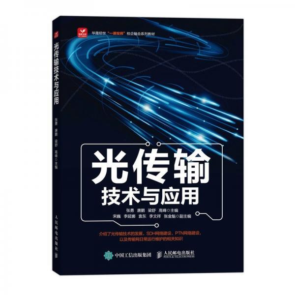 光传输技术与应用 大中专公共计算机 张勇 唐鹏 梁舒 高峰