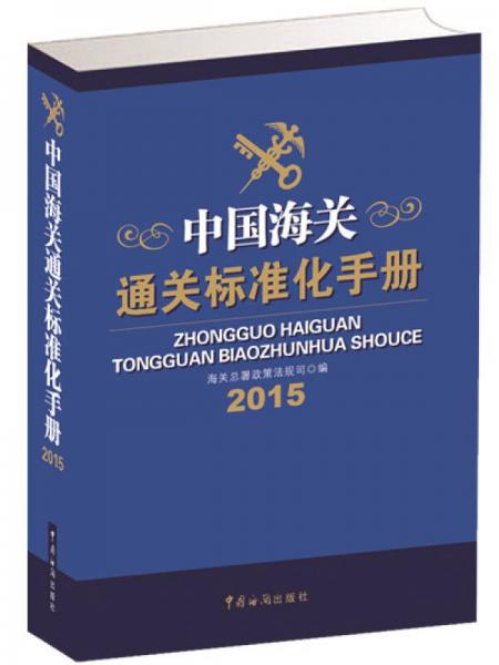 中國海關(guān)通關(guān)標(biāo)準(zhǔn)化手冊（2015年）