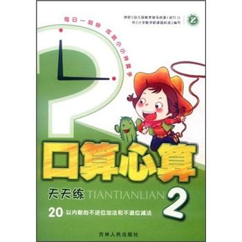 口算心算天天練2：20以內(nèi)數(shù)的不進(jìn)位加法和不退位減法