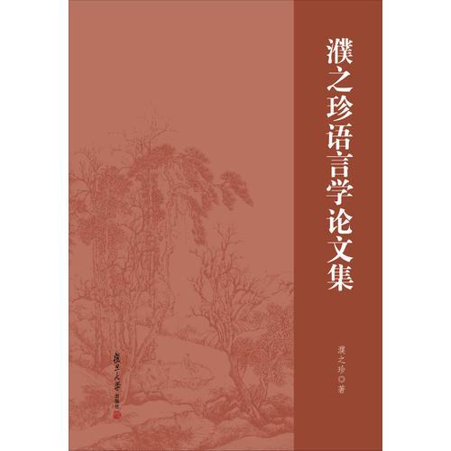 濮之珍語言學(xué)論文集