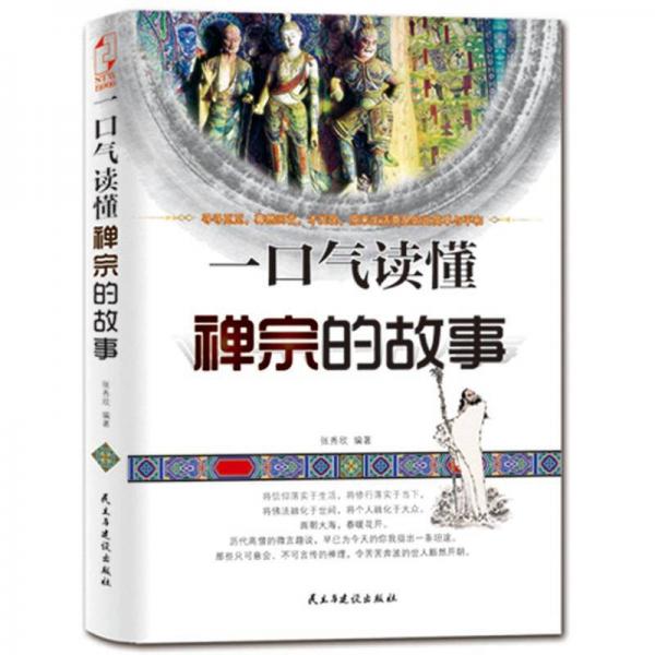 一口氣讀懂禪宗的故事