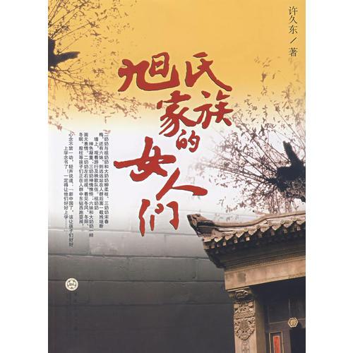 旭世家族的女人們