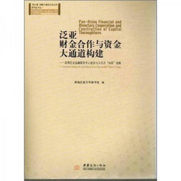 泛亞財金合作與資金大通道構(gòu)建