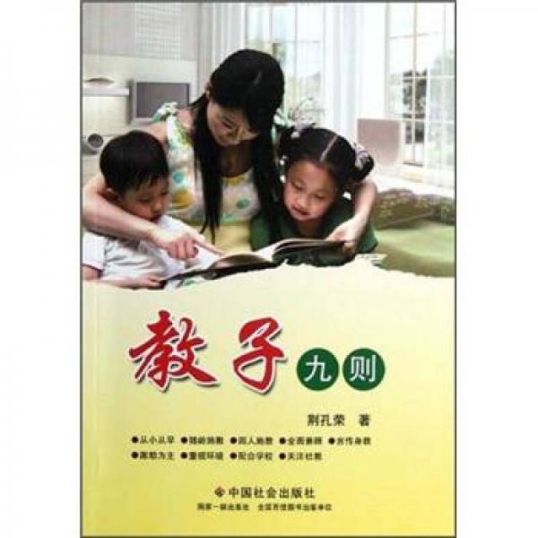 教子九則