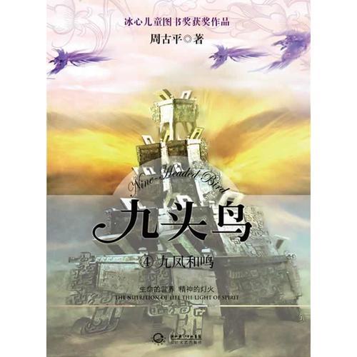 《九頭鳥④九鳳和鳴》